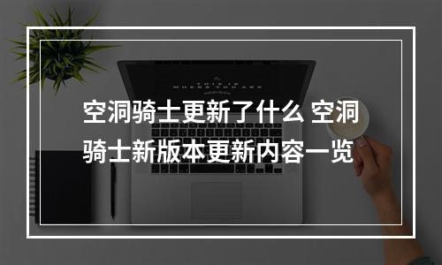 空洞骑士更新了什么 空洞骑士新版本更新内容一览