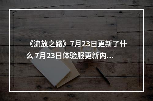 《流放之路》7月23日更新了什么 7月23日体验服更新内容介绍