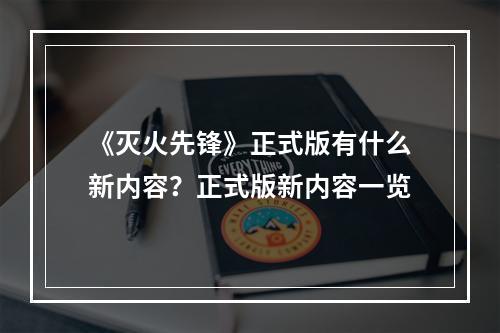 《灭火先锋》正式版有什么新内容？正式版新内容一览