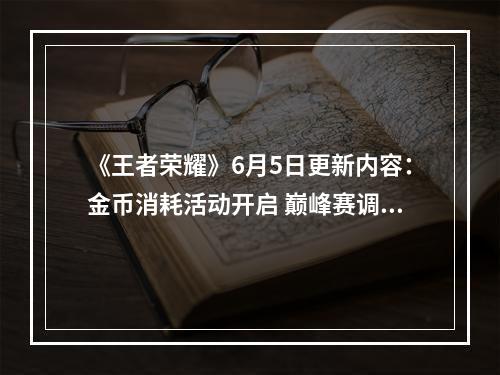 《王者荣耀》6月5日更新内容：金币消耗活动开启 巅峰赛调整