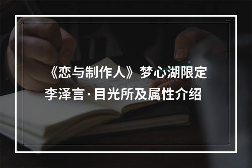 《恋与制作人》梦心湖限定李泽言·目光所及属性介绍