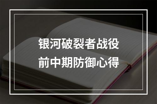 银河破裂者战役前中期防御心得