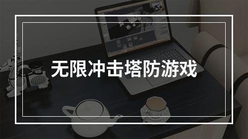 无限冲击塔防游戏