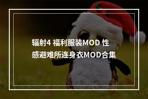 辐射4 福利服装MOD 性感避难所连身衣MOD合集