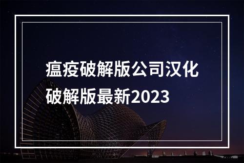 瘟疫破解版公司汉化破解版最新2023