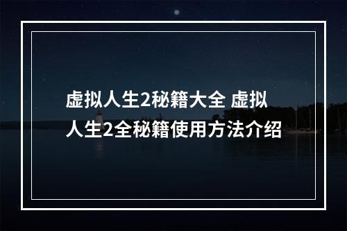 虚拟人生2秘籍大全 虚拟人生2全秘籍使用方法介绍