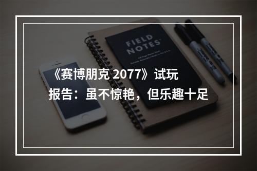 《赛博朋克 2077》试玩报告：虽不惊艳，但乐趣十足