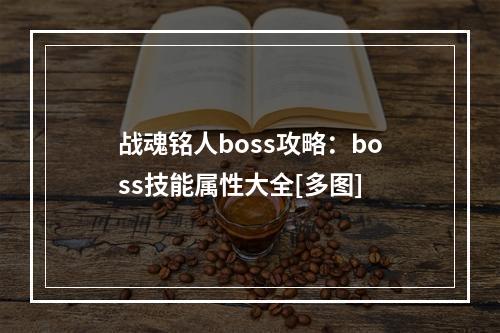 战魂铭人boss攻略：boss技能属性大全[多图]