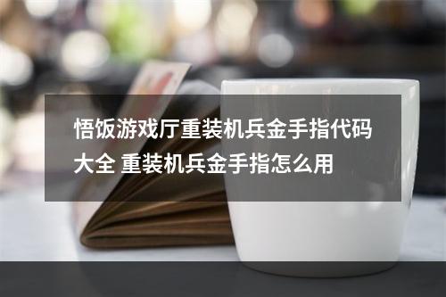 悟饭游戏厅重装机兵金手指代码大全 重装机兵金手指怎么用