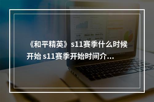 《和平精英》s11赛季什么时候开始 s11赛季开始时间介绍