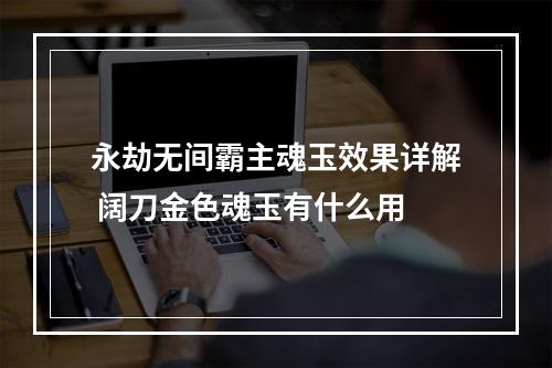 永劫无间霸主魂玉效果详解 阔刀金色魂玉有什么用