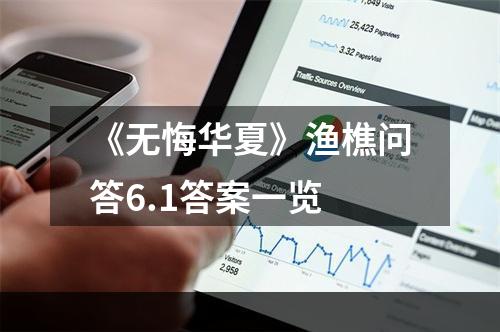 《无悔华夏》渔樵问答6.1答案一览