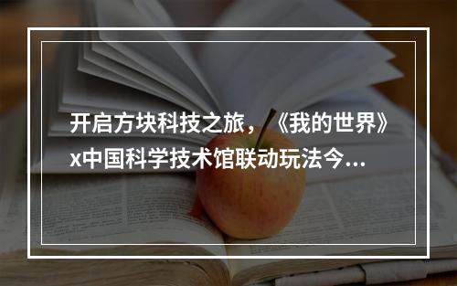 开启方块科技之旅，《我的世界》x中国科学技术馆联动玩法今日正式上线