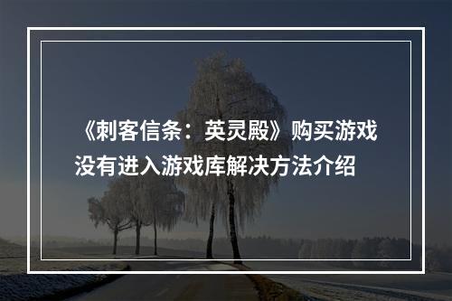 《刺客信条：英灵殿》购买游戏没有进入游戏库解决方法介绍