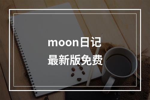 moon日记最新版免费