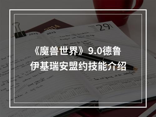 《魔兽世界》9.0德鲁伊基瑞安盟约技能介绍