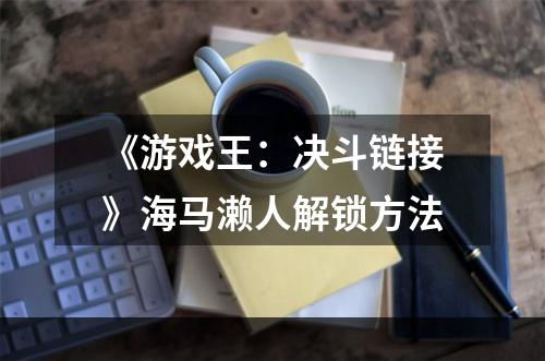 《游戏王：决斗链接》海马濑人解锁方法