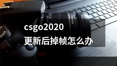 csgo2020更新后掉帧怎么办