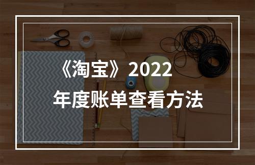 《淘宝》2022年度账单查看方法