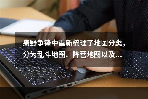 枭野争锋中重新梳理了地图分类，分为乱斗地图、阵营地图以及新增的什么地图 天涯明月刀手游12月28日每日一题答案