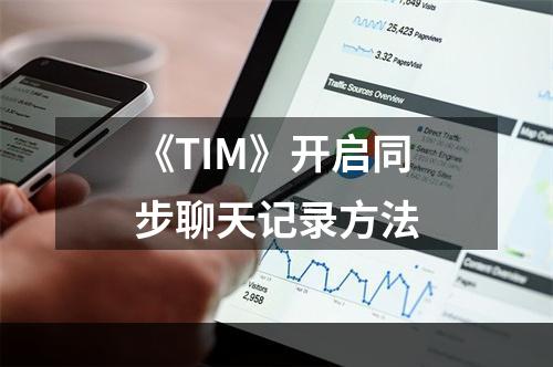 《TIM》开启同步聊天记录方法