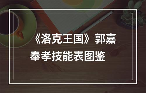 《洛克王国》郭嘉奉孝技能表图鉴