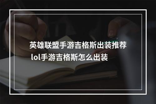 英雄联盟手游吉格斯出装推荐 lol手游吉格斯怎么出装