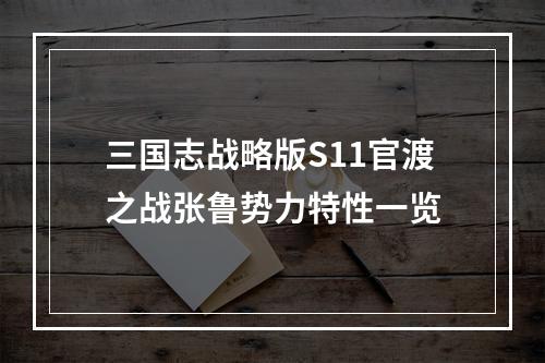 三国志战略版S11官渡之战张鲁势力特性一览