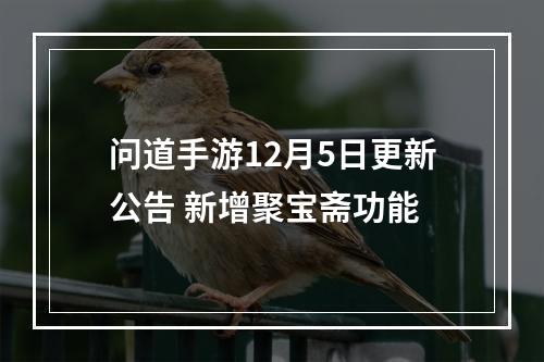 问道手游12月5日更新公告 新增聚宝斋功能