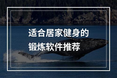 适合居家健身的锻炼软件推荐