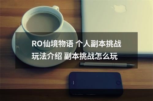 RO仙境物语 个人副本挑战玩法介绍 副本挑战怎么玩