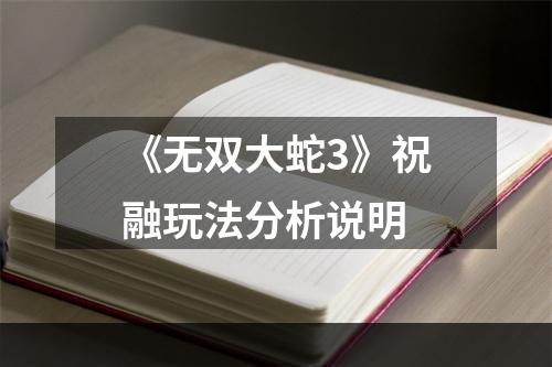 《无双大蛇3》祝融玩法分析说明