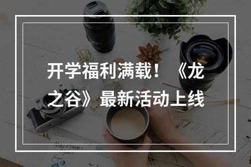 开学福利满载！《龙之谷》最新活动上线