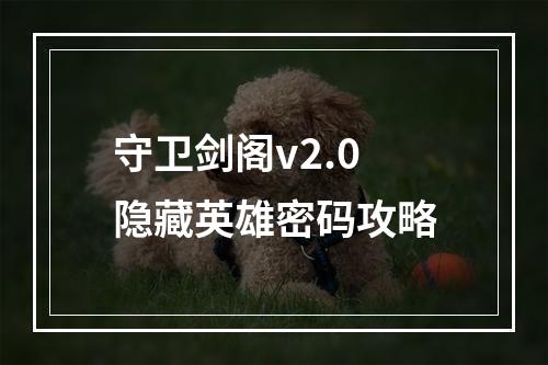 守卫剑阁v2.0隐藏英雄密码攻略