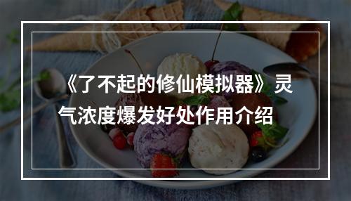 《了不起的修仙模拟器》灵气浓度爆发好处作用介绍