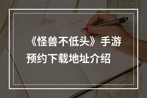 《怪兽不低头》手游预约下载地址介绍