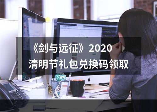 《剑与远征》2020清明节礼包兑换码领取