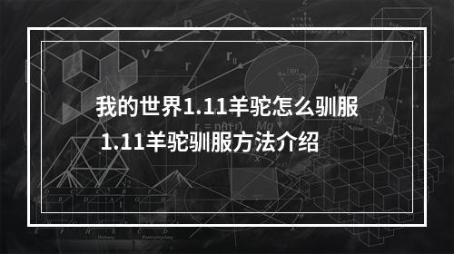 我的世界1.11羊驼怎么驯服 1.11羊驼驯服方法介绍