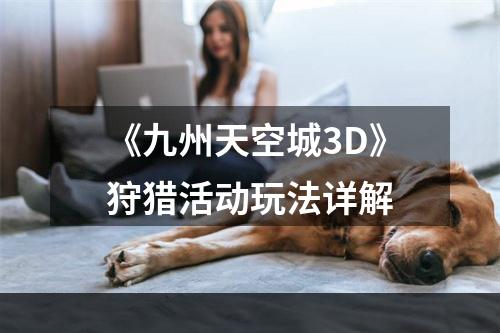 《九州天空城3D》狩猎活动玩法详解