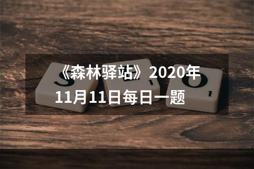 《森林驿站》2020年11月11日每日一题