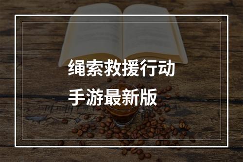 绳索救援行动手游最新版