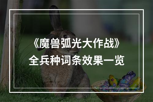 《魔兽弧光大作战》全兵种词条效果一览