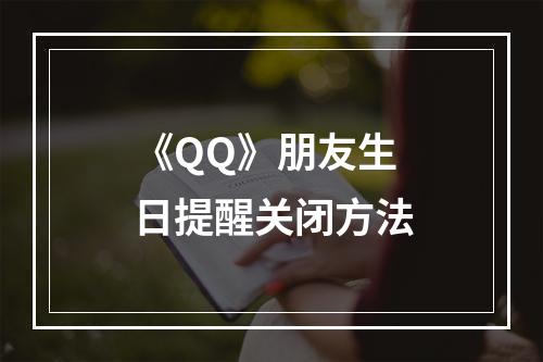 《QQ》朋友生日提醒关闭方法