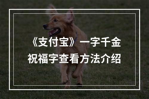 《支付宝》一字千金祝福字查看方法介绍