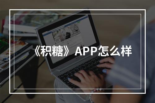 《积糖》APP怎么样