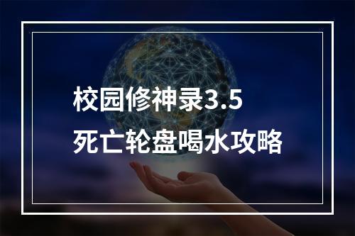 校园修神录3.5死亡轮盘喝水攻略