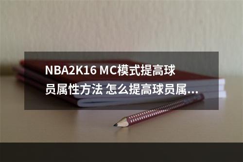 NBA2K16 MC模式提高球员属性方法 怎么提高球员属性