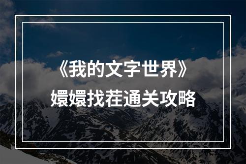 《我的文字世界》嬛嬛找茬通关攻略