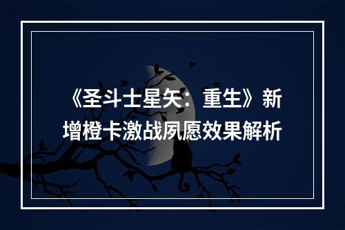 《圣斗士星矢：重生》新增橙卡激战夙愿效果解析