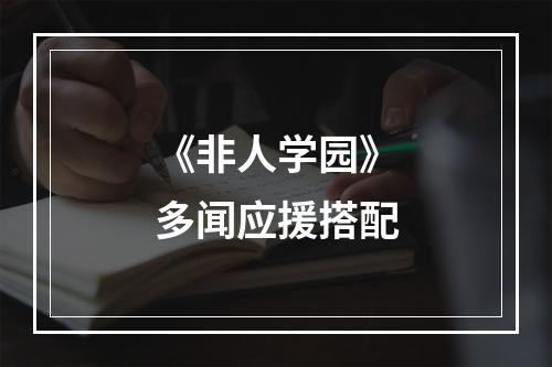 《非人学园》多闻应援搭配